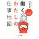働くわたしの仕事地図―長く幸せに働くために知っておきたい40のTOPICS [単行本]