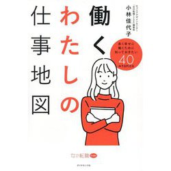働くわたしの仕事地図―長く幸せに働くために知っておきたい40のTOPICS [単行本]