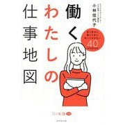 働くわたしの仕事地図―長く幸せに働くために知っておきたい40のTOPICS [単行本]