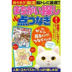 持ち歩き脳活まちがい探し＆点つなぎ VOL.1(白夜ムック<757>) [ムックその他]