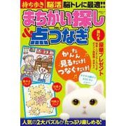 持ち歩き脳活まちがい探し＆点つなぎ VOL.1(白夜ムック<757>) [ムックその他]