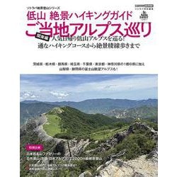 低山 絶景ハイキングガイド 関東編 [ムックその他]