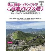 低山 絶景ハイキングガイド 関東編 [ムックその他]