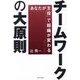 チームワークの大原則―「あなたが主役」で組織が変わる [単行本]