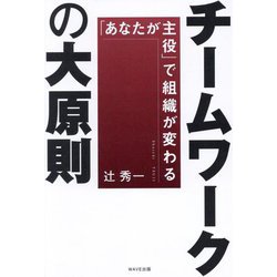チームワークの大原則―「あなたが主役」で組織が変わる [単行本]