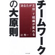 チームワークの大原則―「あなたが主役」で組織が変わる [単行本]