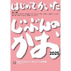 はじめてかいたじぶんのかお２０２５ [絵本]
