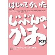 はじめてかいたじぶんのかお２０２５ [絵本]