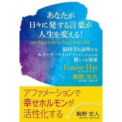 あなたが日々に発する言葉が人生を変える！－脳科学が証明するルイーズ・ヘイのアファメーションの驚くべき効果 [単行本]