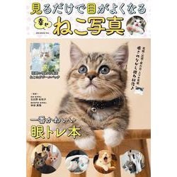 見るだけで目がよくなる幸せねこ写真(GW MOOK<944>) [ムックその他]