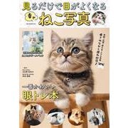 見るだけで目がよくなる幸せねこ写真(GW MOOK<944>) [ムックその他]