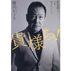 貴様ら!―若き世代へ、いま伝えたいこと。 [単行本]