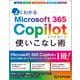 よくわかる Microsoft 365 Copilot 使いこなし術 [単行本]