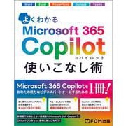 よくわかる Microsoft 365 Copilot 使いこなし術 [単行本]