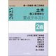 2級土木施工管理技士要点テキスト〈令和7年度版〉―第一次検定・第二次検定 [単行本]