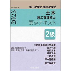 2級土木施工管理技士要点テキスト〈令和7年度版〉―第一次検定・第二次検定 [単行本]