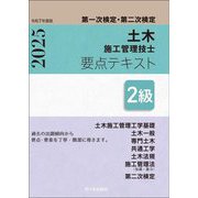 2級土木施工管理技士要点テキスト〈令和7年度版〉―第一次検定・第二次検定 [単行本]