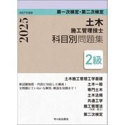2級土木施工管理技士 第一次検定・第二次検 定科目別問題集〈令和7年度版〉 [単行本]
