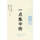 一点集中術―限られた時間で次々とやりたいことを実現できる 新装版 [単行本]