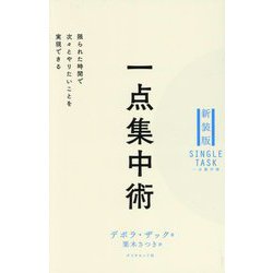 一点集中術―限られた時間で次々とやりたいことを実現できる 新装版 [単行本]