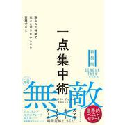 一点集中術－限られた時間で次々とやりたいことを実現できる [単行本]