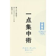 一点集中術―限られた時間で次々とやりたいことを実現できる 新装版 [単行本]