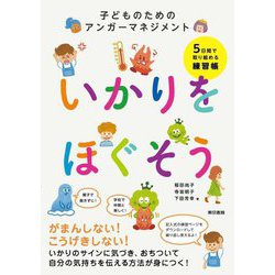 いかりをほぐそう―子どものためのアンガーマネジメント [単行本]