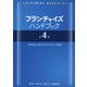 フランチャイズハンドブック 第4版 [単行本]