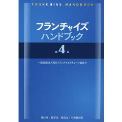 フランチャイズハンドブック 第4版 [単行本]