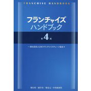 フランチャイズハンドブック 第4版 [単行本]