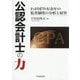 公認会計士の力―わが国70有余年の監査制度の分析と展望 [単行本]
