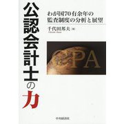 公認会計士の力―わが国70有余年の監査制度の分析と展望 [単行本]