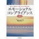 エモーショナルコンプライアンス―遵守の強制から誇りある行動を導く 第2版 [単行本]
