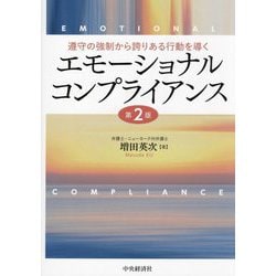 エモーショナルコンプライアンス―遵守の強制から誇りある行動を導く 第2版 [単行本]