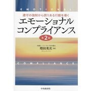 エモーショナルコンプライアンス―遵守の強制から誇りある行動を導く 第2版 [単行本]