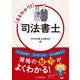 まるわかり!「司法書士」 [単行本]