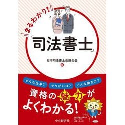 まるわかり!「司法書士」 [単行本]