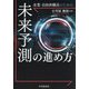 企業・自治体職員のための未来予測の進め方 [単行本]