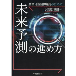 企業・自治体職員のための未来予測の進め方 [単行本]