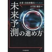 企業・自治体職員のための未来予測の進め方 [単行本]