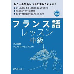 フランス語レッスン中級 [単行本]