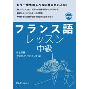 フランス語レッスン中級 [単行本]