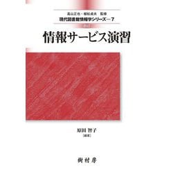 情報サービス演習 4訂 (現代図書館情報学シリーズ〈7〉) [単行本]