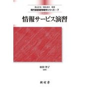 情報サービス演習 4訂 (現代図書館情報学シリーズ〈7〉) [単行本]