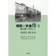 移民の衣食住〈2〉海を渡って住むこと [単行本]