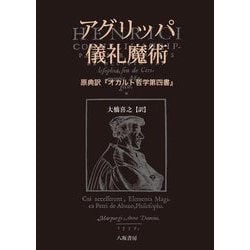 ヨドバシ.com - アグリッパ儀礼魔術―原典訳『オカルト哲学第四書