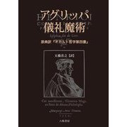アグリッパ儀礼魔術―原典訳『オカルト哲学第四書』 [単行本]
