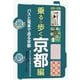 乗る&歩く 京都編〈2025～2026〉 [単行本]