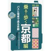 乗る&歩く 京都編〈2025～2026〉 [単行本]