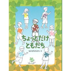 ちょっとだけともだち [絵本]